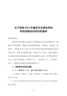 資助2015年重慶市企事業科協發展 意義、現狀與措施