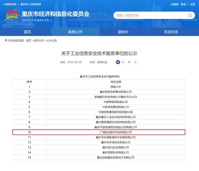 廣域銘島獲評(píng)重慶市工業(yè)信息安全技術(shù)服務(wù)單位，助力山城智能制造安全升級(jí)