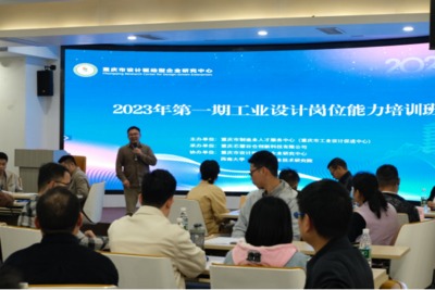 重慶市工業(yè)設計崗位能力培訓班(第一期)在西南大學(重慶)產(chǎn)業(yè)技術研究院順利開班