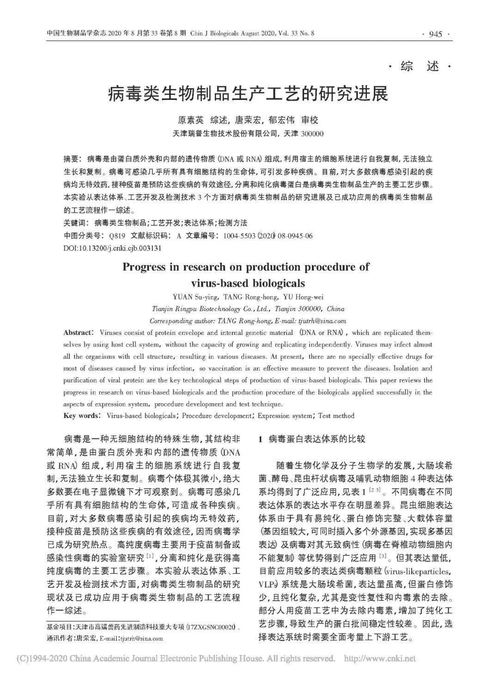 病毒類(lèi)生物制品生產(chǎn)工藝的研究進(jìn)展